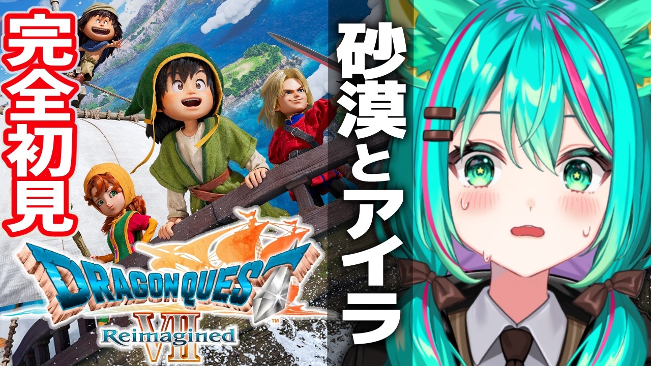 【ドラゴンクエスト７⚔️/#7】完全初見で遊ぶドラクエ7！そろそろ４人パーティに戻りたいなって※ネタバレ注意【ドラゴンクエストVII Reimagined】【Vtuber/猫星ミント/ライブ配信】