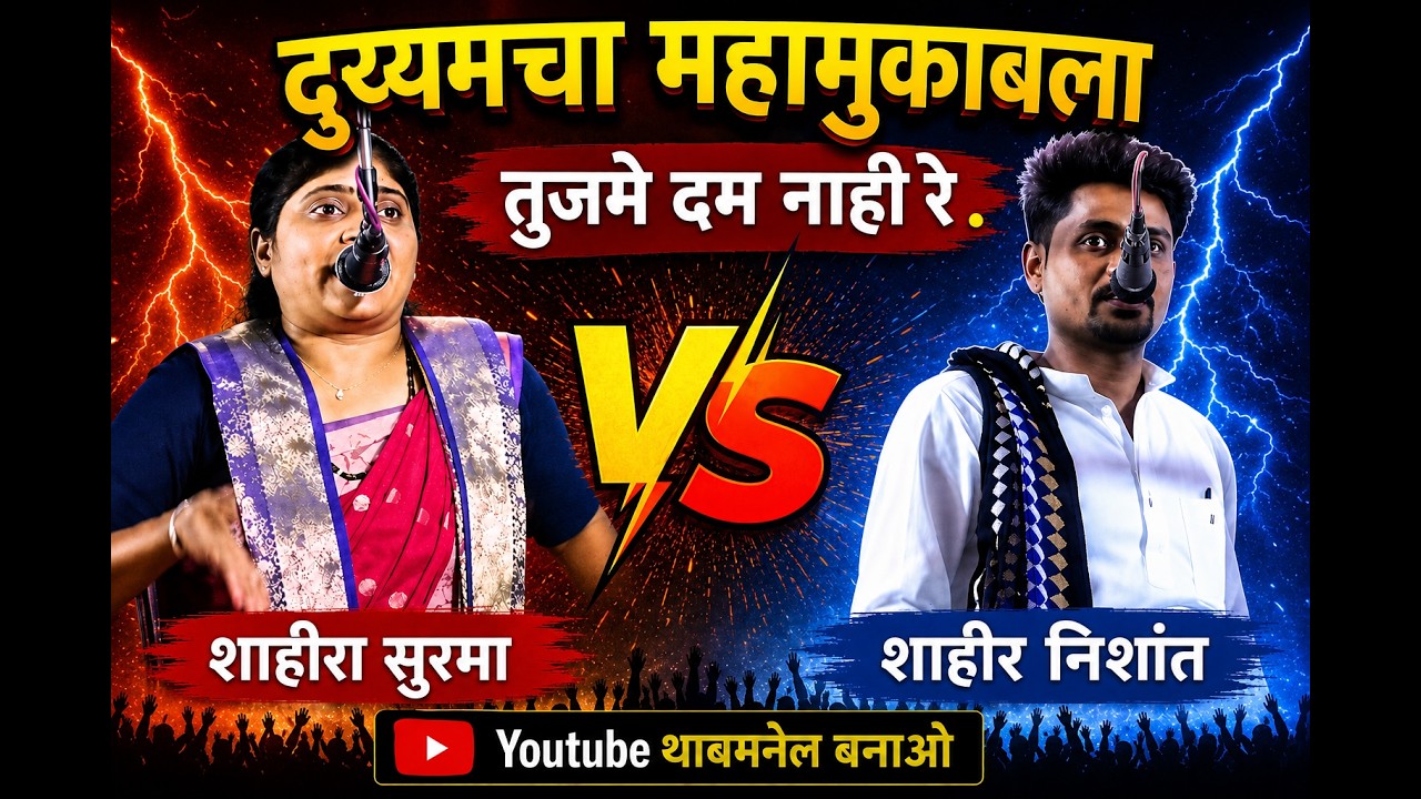 शाहिरा सुरमा V/S शाहीर निशांत I गाव बिडगाव