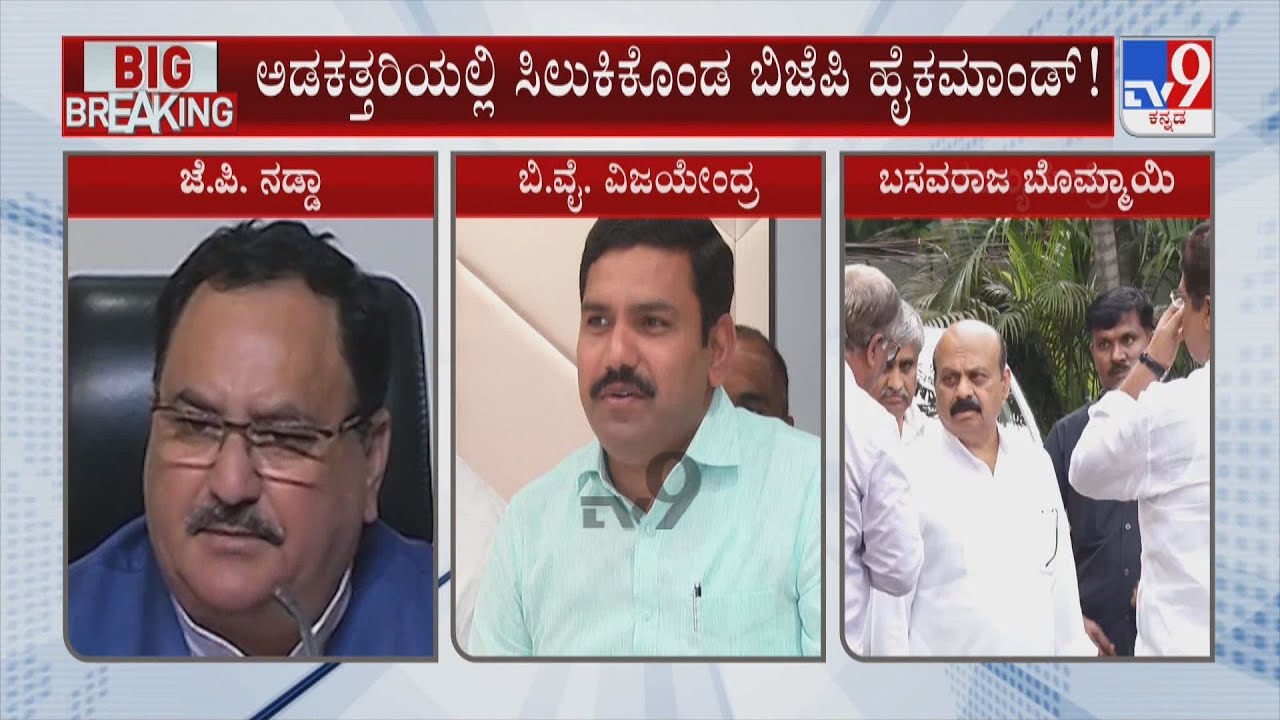 BY Vijayendra MLC Ticket | ಅಡಕತ್ತರಿಯಲ್ಲಿ ಸಿಲುಕಿದ BJP ಹೈಕಮಾಂಡ್ ವಿಜಯೇಂದ್ರಗೆ MLC ಸ್ಥಾನದ ಬಗ್ಗೆ ಉಭಯ ಸಂಕಟ