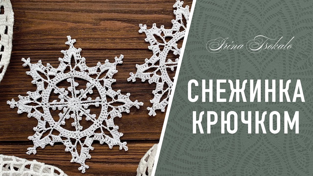 СНЕЖИНКА крючком ❄️ crochet SNOWFLAKE #5