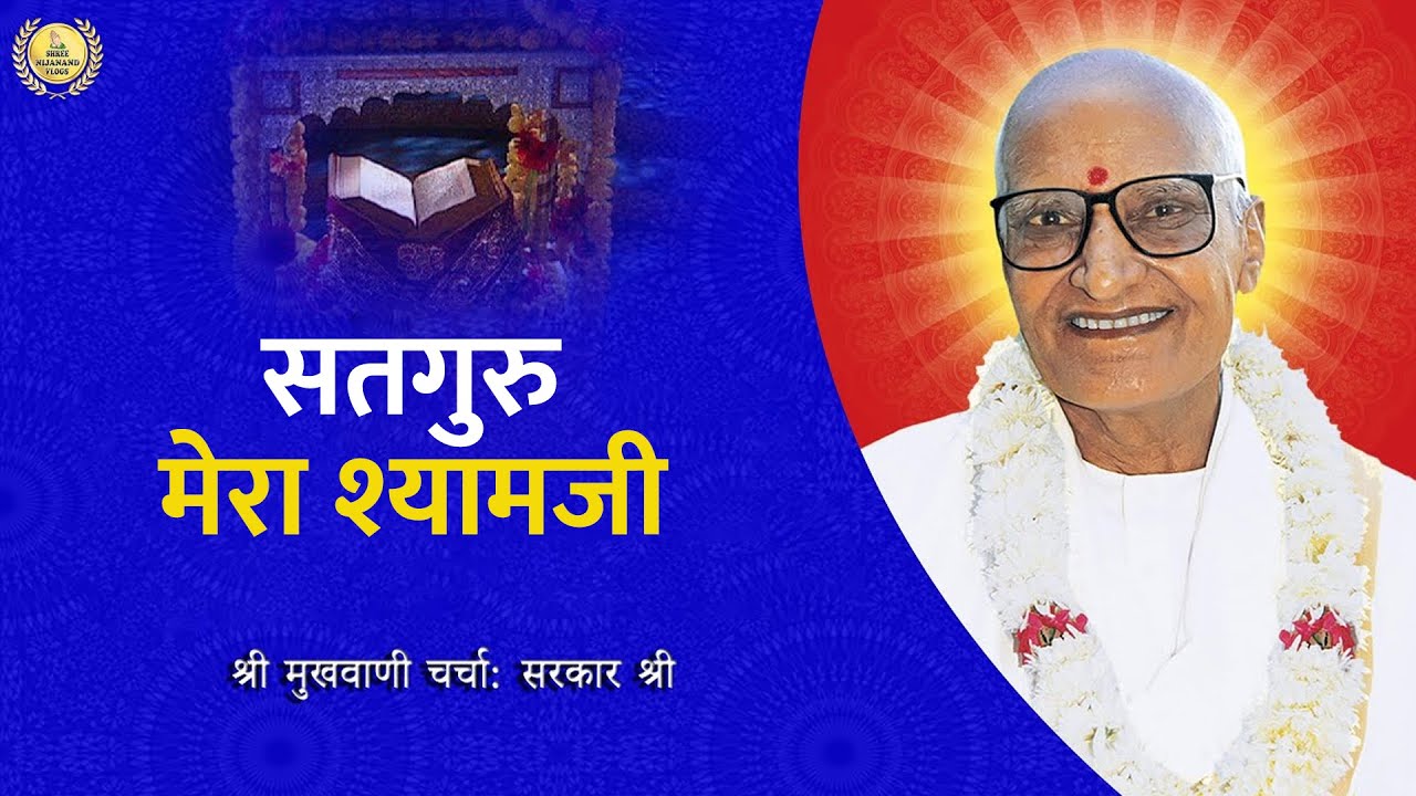 सतगुरु मेरा श्यामजी  ( ब्रह्मवाणी चर्चा )  :  Sarkar Shri