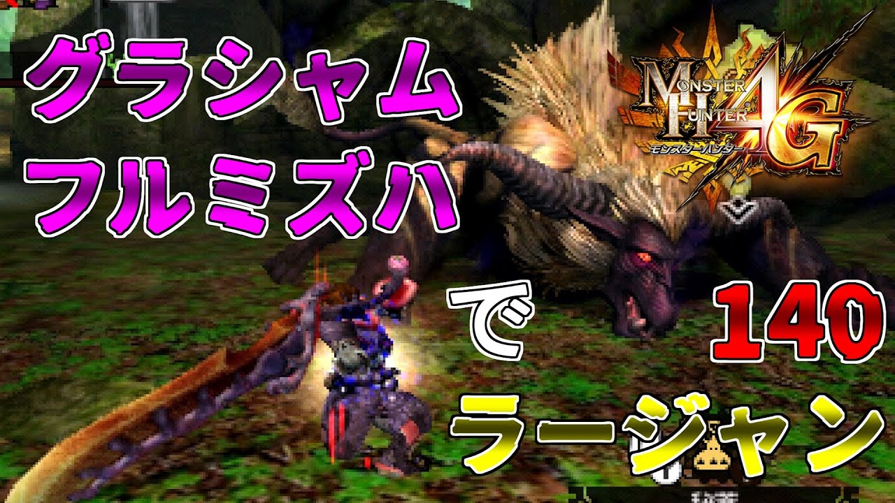 【MH4G】伝説のグラシャムフルミズハで１４０ラージャンを狩る