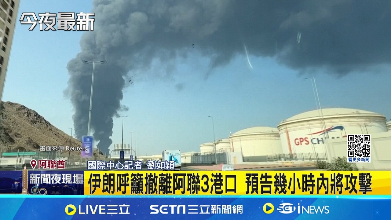 無人機殘骸引火! 阿聯關鍵補給港原油裝載卡關  伊朗呼籲撤離阿聯3港口 預告幾小時內將攻擊│記者 劉如穎│國際焦點20260315│三立新聞台