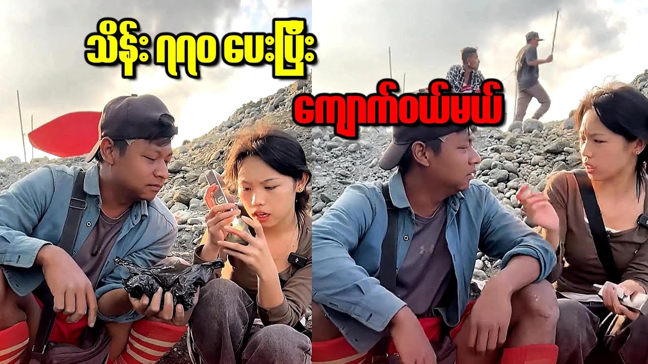 အကိုပြပေးတဲ့ ကျောက်စိမ်းကို သိန်း ၇၇၀ နဲ့ ဝယ်မယ်