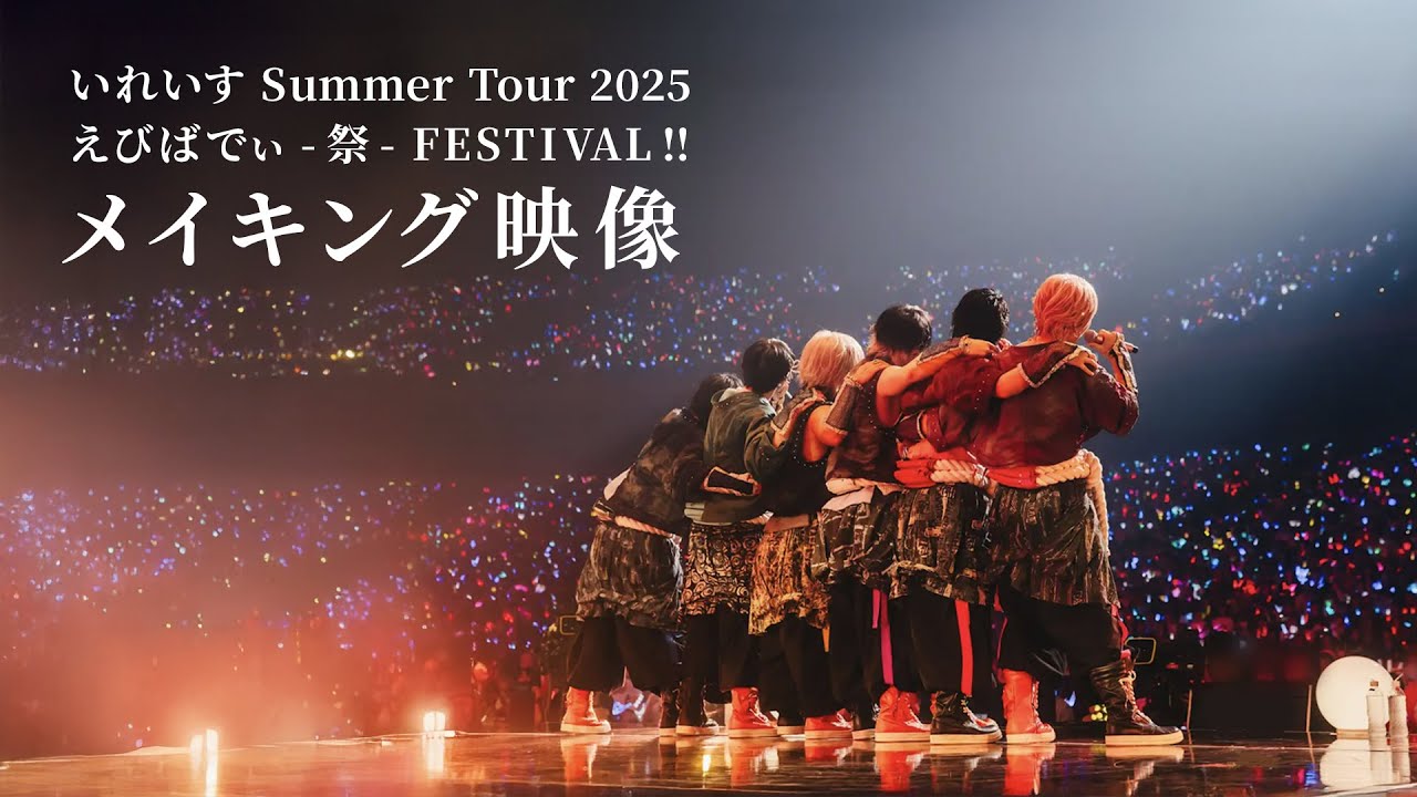 【メイキング映像】いれいす Summer Tour 2025 「えびばでぃ - 祭 - FESTIVAL !!」全国アリーナツアー裏側密着