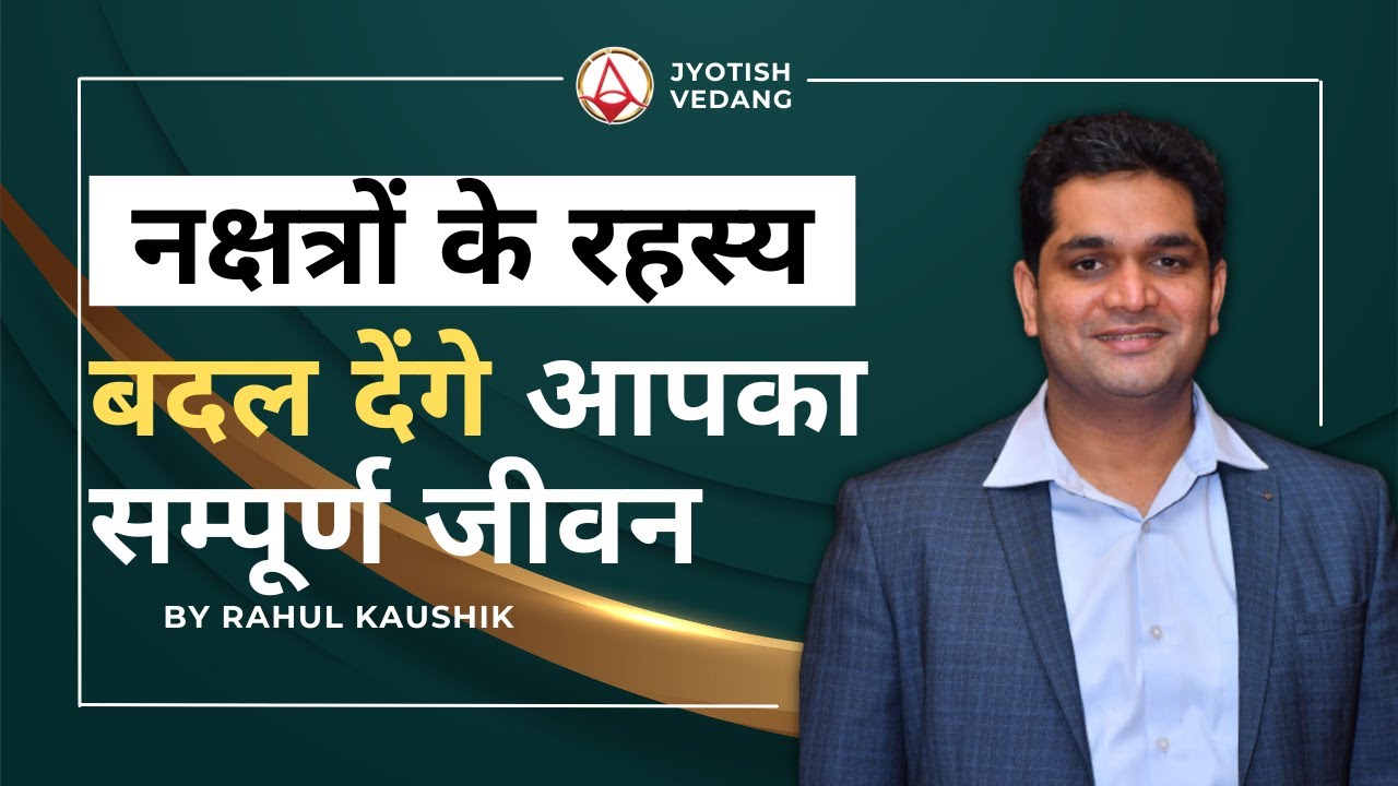 कौनसा नक्षत्र बदल सकता है आपका जीवन I Rahul Kaushik