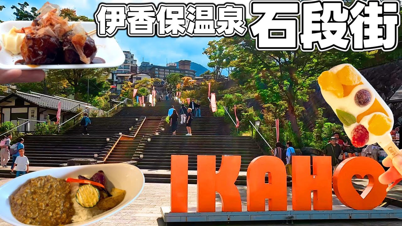 伊香保温泉【石段街】は365段！食べ飲み歩き＆遊べる観光スポット！