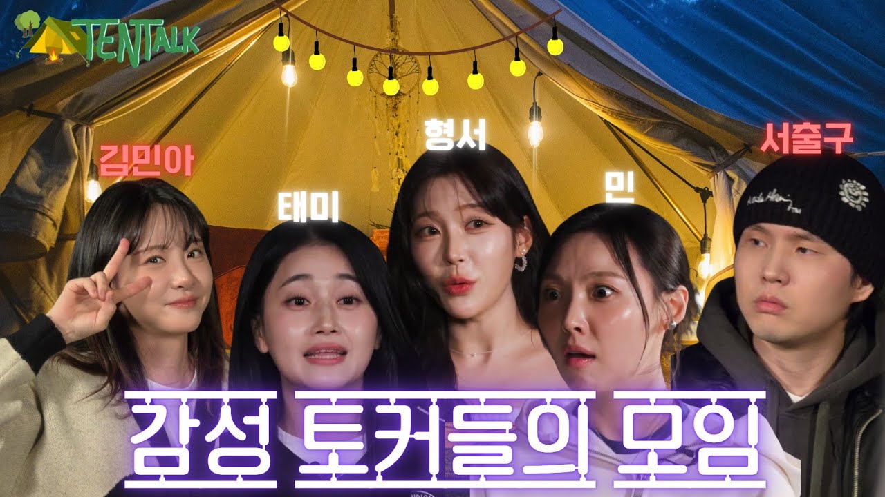 [텐톡 TenTalk EP.01] 김민아 서출구 | 감성 토커들의 모임