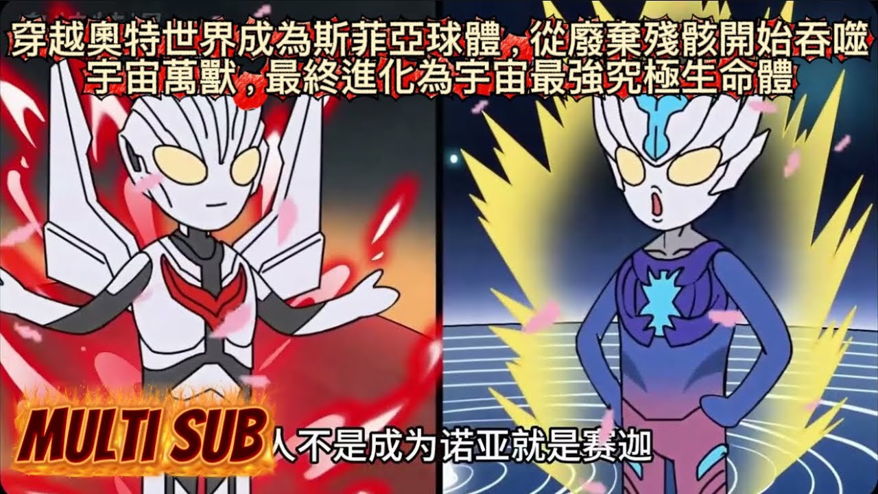 穿越奧特世界成為斯菲亞球體，從廢棄殘骸開始吞噬宇宙萬獸，最終進化為宇宙最強究極生命體