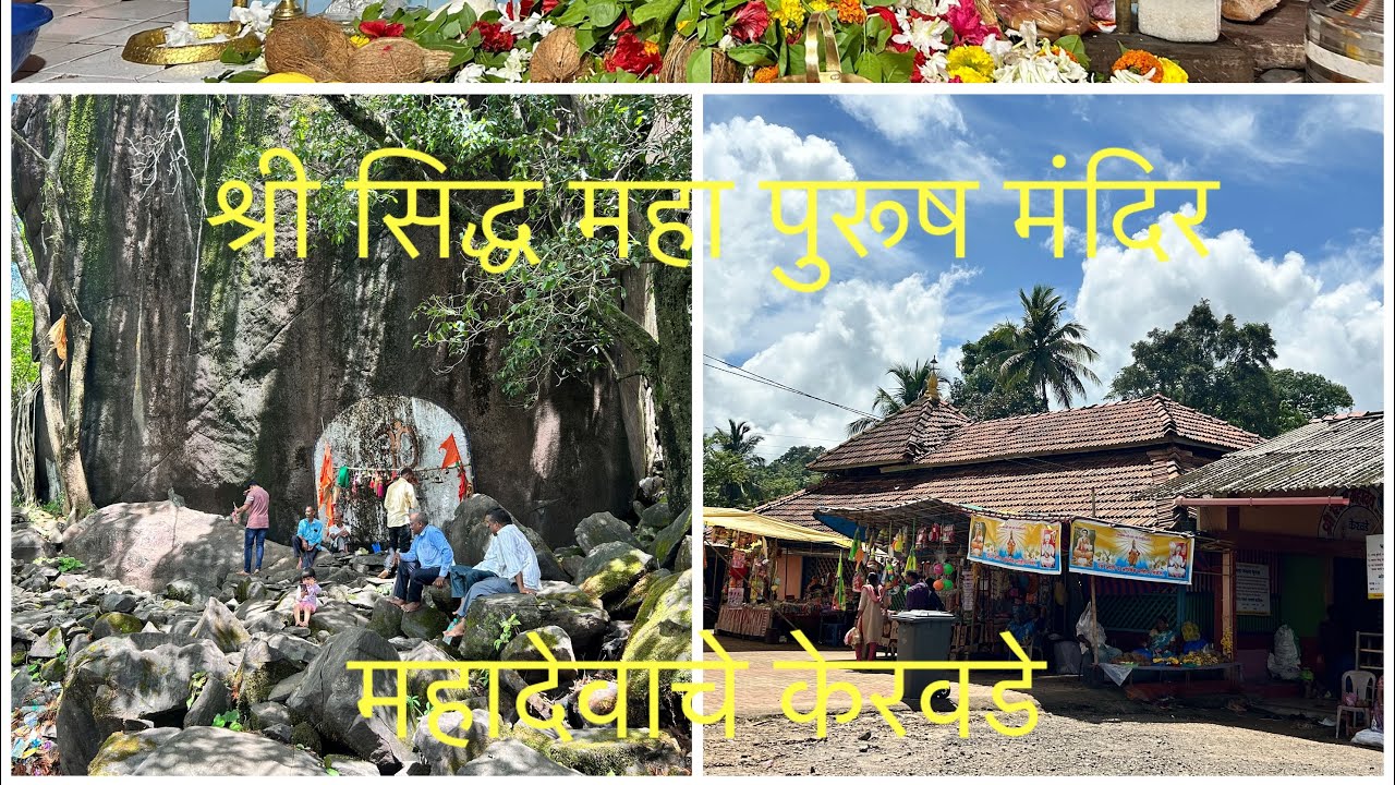 महादेवाचे केरवडे#सिद्ध पुरुष महादेव मंदिर#MahadevacheKervade