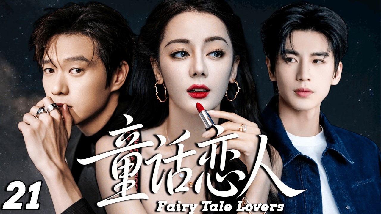 2026最新热剧【童话恋人】 EP21 从未恋爱的冷面总裁，却为那个童话般完美的女孩第一次心动！ #drama #cdrama    #lovedrama