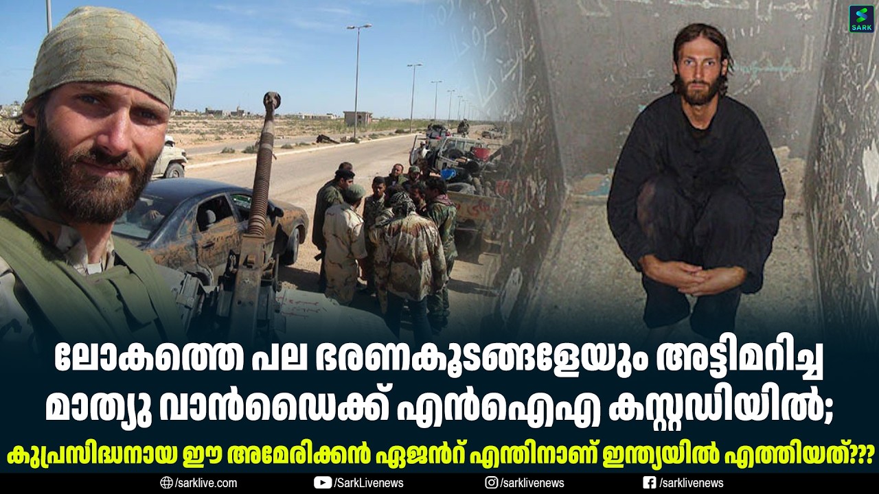 ലോകത്തെ പല ഭരണകൂടങ്ങളേയും അട്ടിമറിച്ച മാത്യു വാൻഡൈക്ക് എൻഐഎ കസ്റ്റഡിയിൽ;