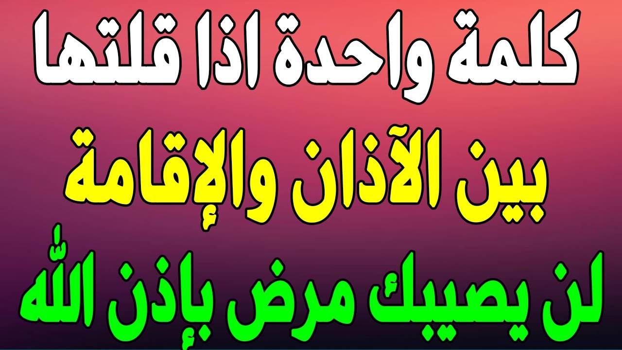 كلمة واحدة اذا قلتها بين الآذان والإقامة غفر الله ذنوبك ولن يصيبك أي مرض بإذن الله  - سبحان الله