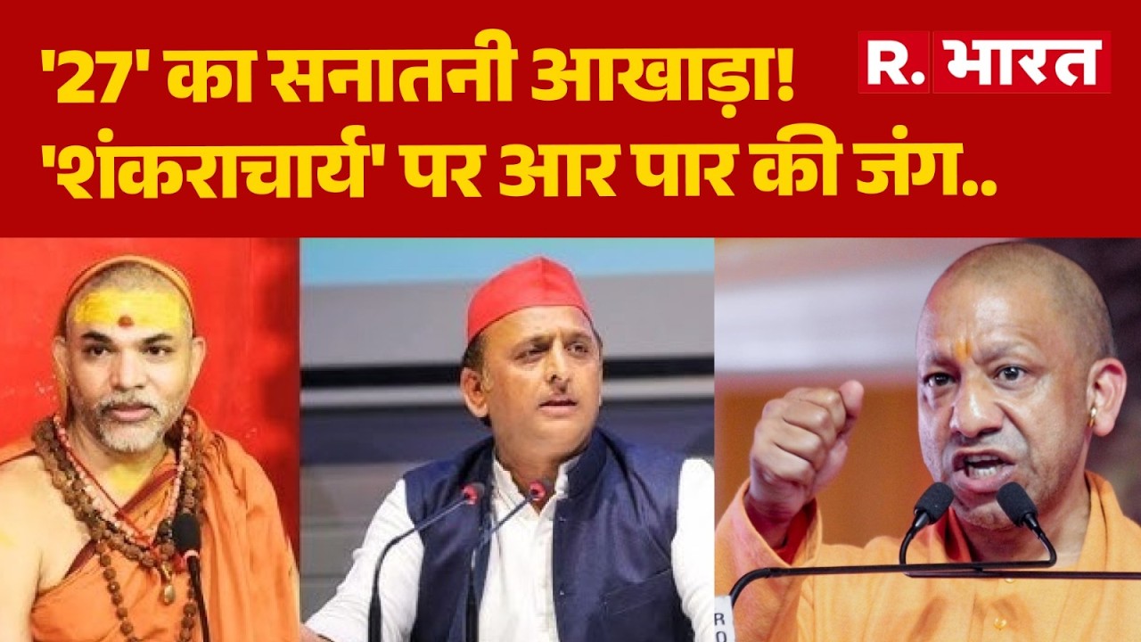 CM Yogi On Shankaracharya: 'शंकराचार्य' पर आर पार की जंग.. | Akhilesh Yadav | UP News | R Bharat