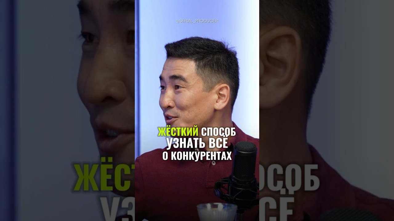 ⬆️жми по ссылке на полное видео! Жёсткий способ узнать о конкурентах!￼ #бизнес #история #лайфхак
