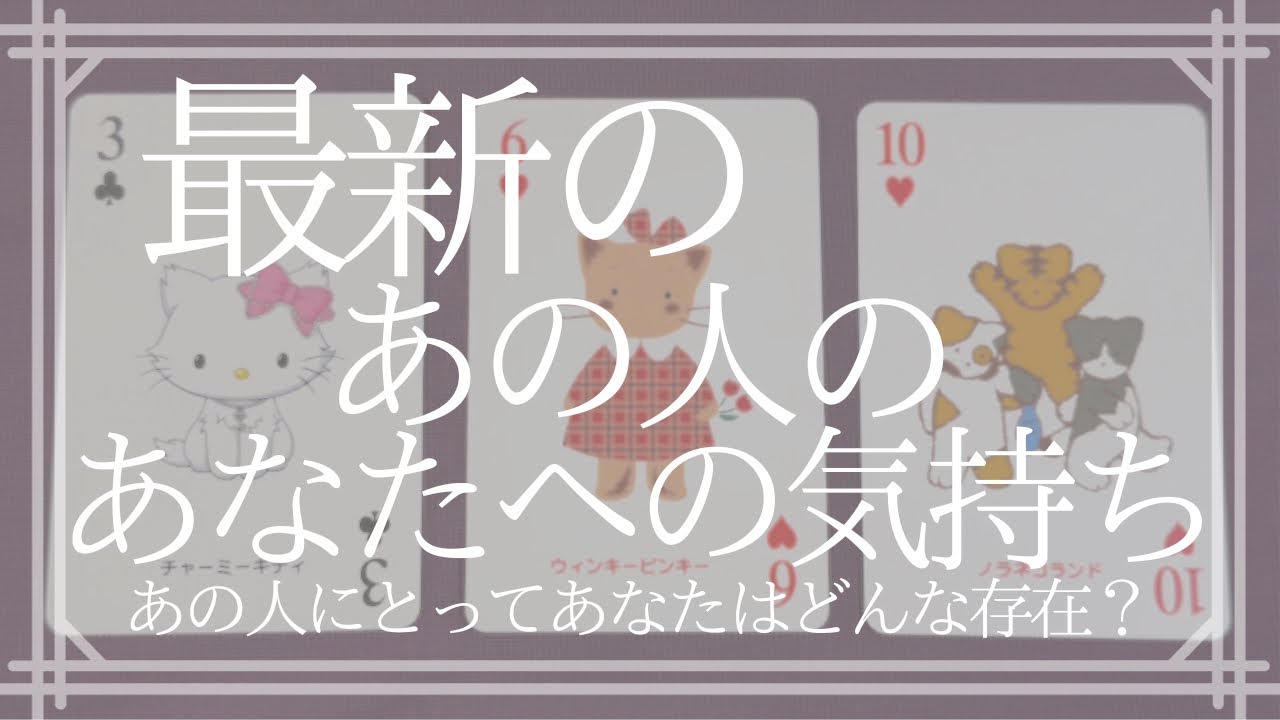 最新・あの人のあなたへの気持ち【恋愛・タロット・オラクル・占い】