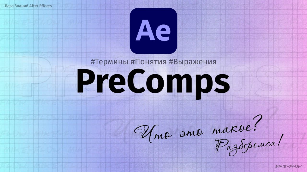 Precomp в After Effects — просто о сложном