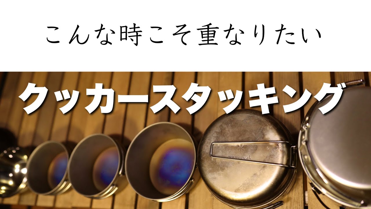 【重なる快感】ソロキャンプのクッカースタッキングをご紹介【キャンプギア・調理道具】