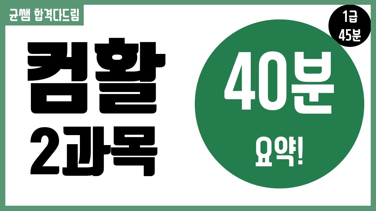 컴활 1,2급 필기::2과목 요약[균쌤]_최신