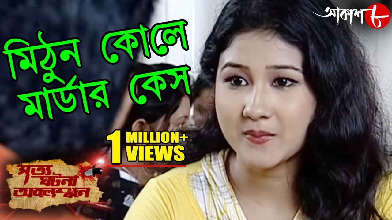 মিঠুন কোলে মার্ডার কেস | ষড়যন্ত্রের শিকার এক তরুনের কী করুণ আবস্থা হয়েছিল? | Crime Show | Aakash 8