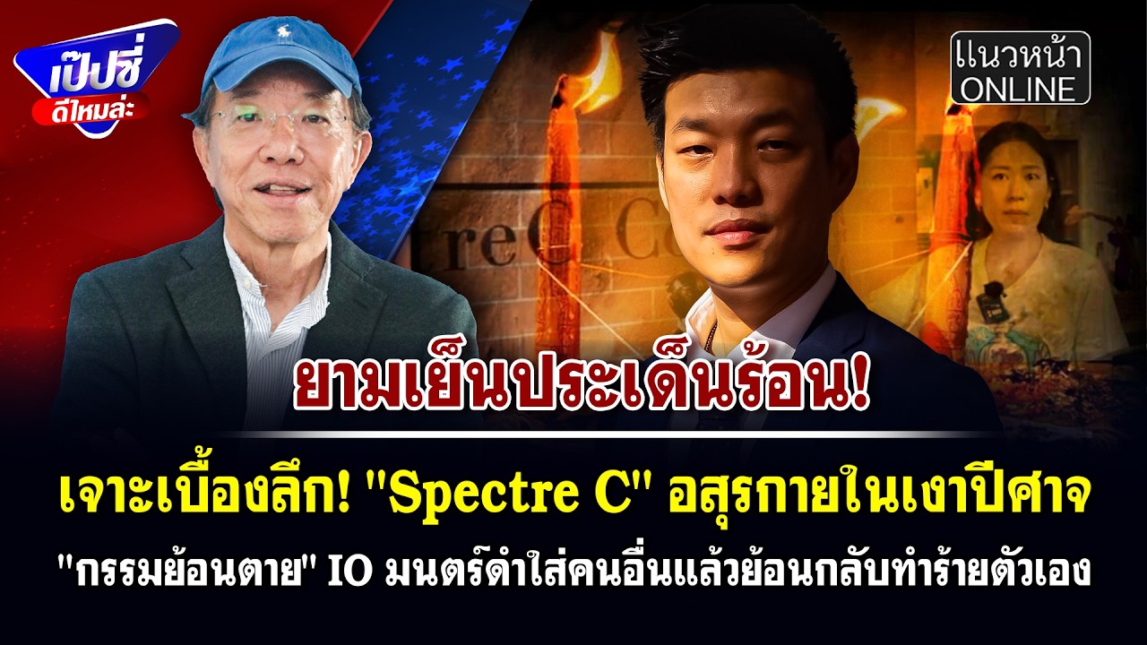 เบี้องลึก! 