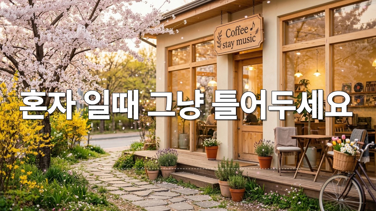 카페에서 조용히 듣기 좋은 음악 / 편안하게 틀어두는 힐링 배경음악 채널 / 통기타 / 따뜻한 보컬 / 로파이 / 포크 / 어쿠스틱