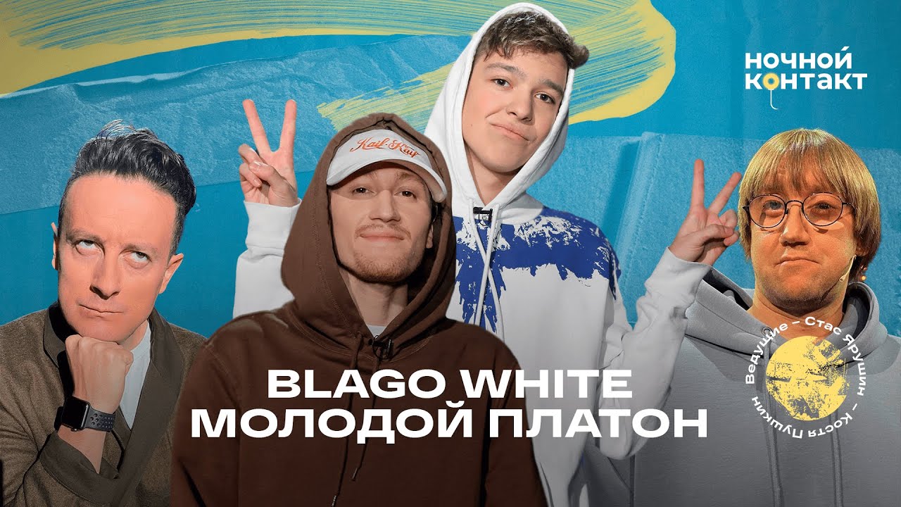 Blago White и Молодой Платон. Ночной Контакт