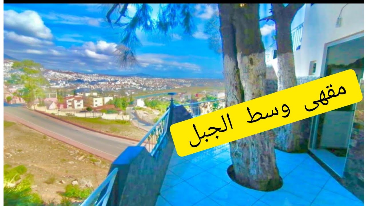 أحسن مكان تقدرو تجلسو فيه في بوعنان (تطوان) مقهى وسط الجبل