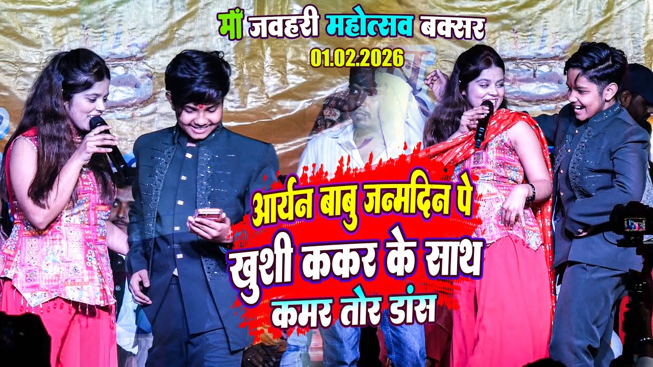 आर्यन बाबु अपने जन्मदिन पे ख़ुशी ककर के साथ कमर तोर डांस | जवहरी महोत्सव बक्सर