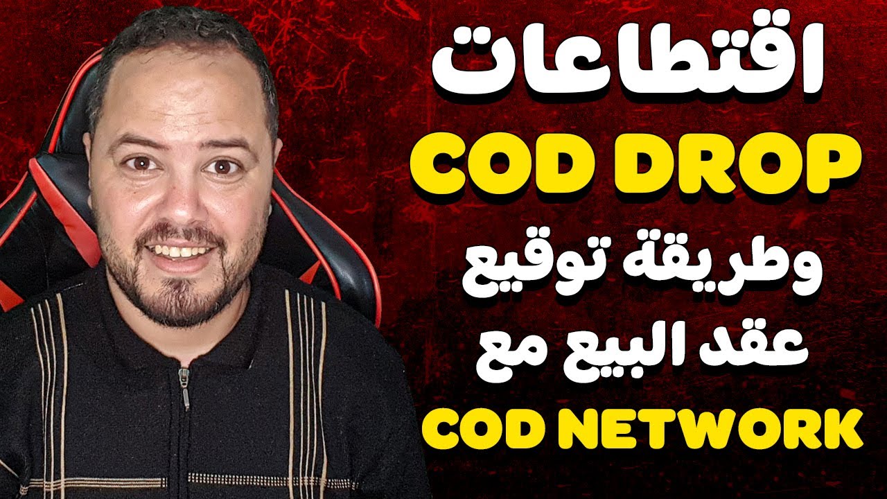 شرح اقتطاعات COD DROP وطريقة توقيع عقد البيع مع COD NETWORK