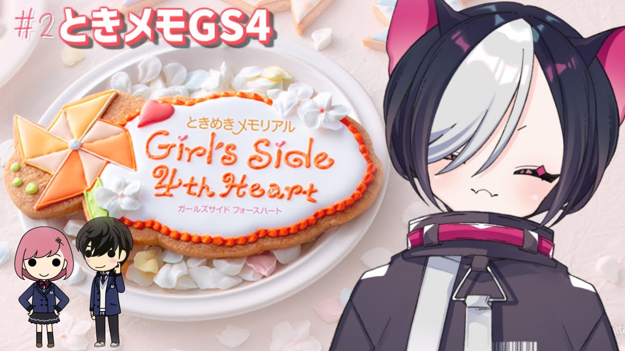 【ときメモGS4】#2 ずっとやりたかった！ときめきメモリアルGS4やる！（ネタバレ注意）【vtuber/寝喰グぅ】