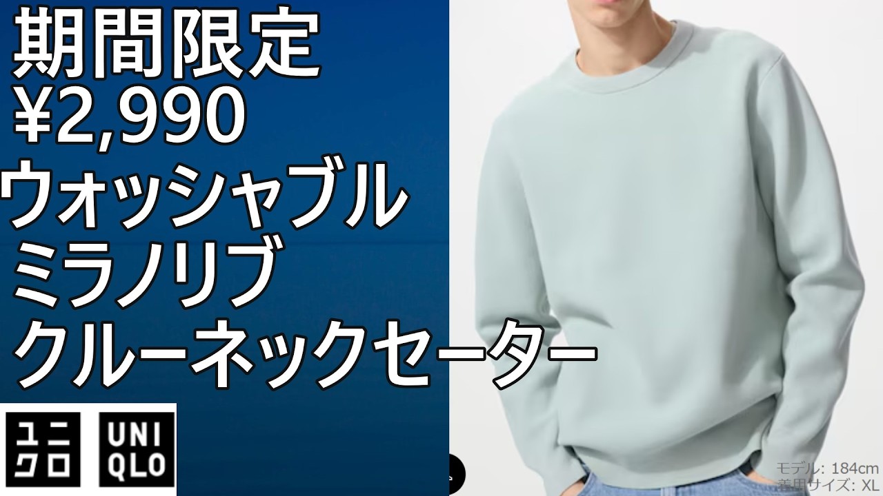 【ユニクロ】期間限定！¥2,990！ウォッシャブルミラノリブクルーネックセーター。春コーデにお勧め。2/26まで