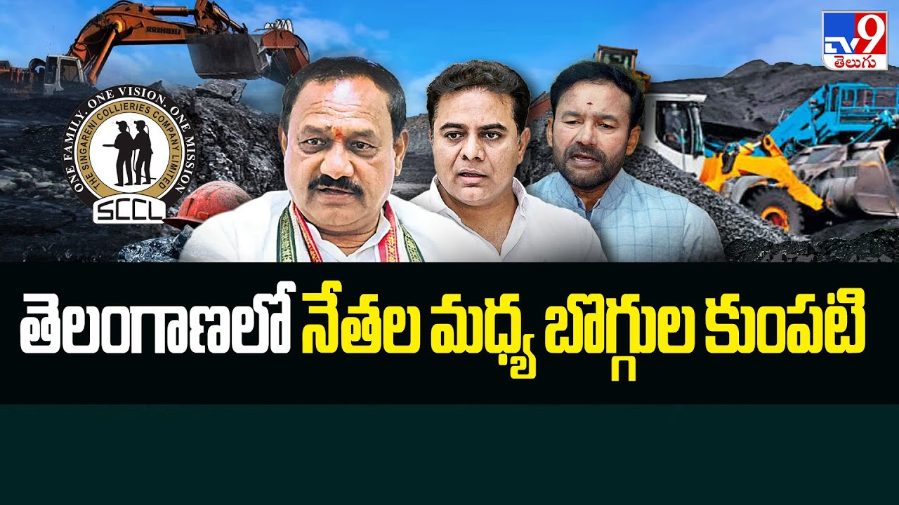 Singareni Tender Scam : తెలంగాణలో నేతల మధ్య బొగ్గుల కుంపటి - TV9