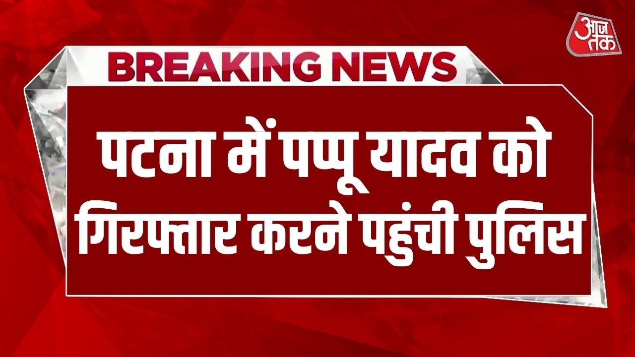 Breaking News: Pappu Yadav  को गिरफ्तार करने पहुंची Patna Police, Aaj Tak से क्या बोले पप्पू यादव?