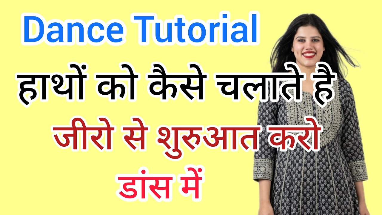 डांस में अबसे पहले हाथों को चलाने आने चाहिए जिससे शुरूआत में यही सीखा जाता है Tutorial video 