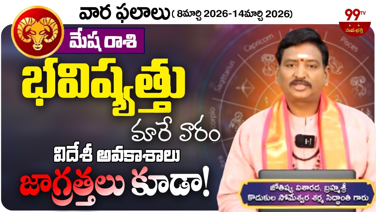 Mesha Rasi | Weekly Horoscope: మేషరాశి ఫలితాలు | Rasi Phalalu (08-3-26 To 14-3-26) | 99TV Devotional