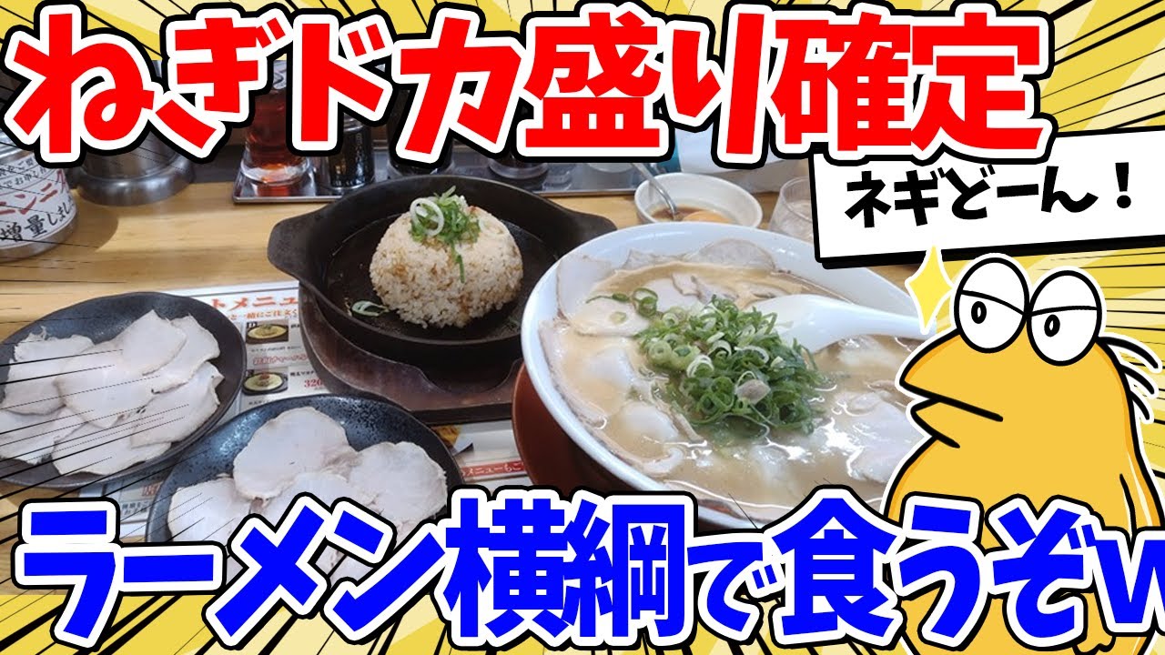 【出禁確定】ラーメン横綱で、ネギマシマシ夜食を堪能するンゴｗｗｗ【2ch面白いスレ】