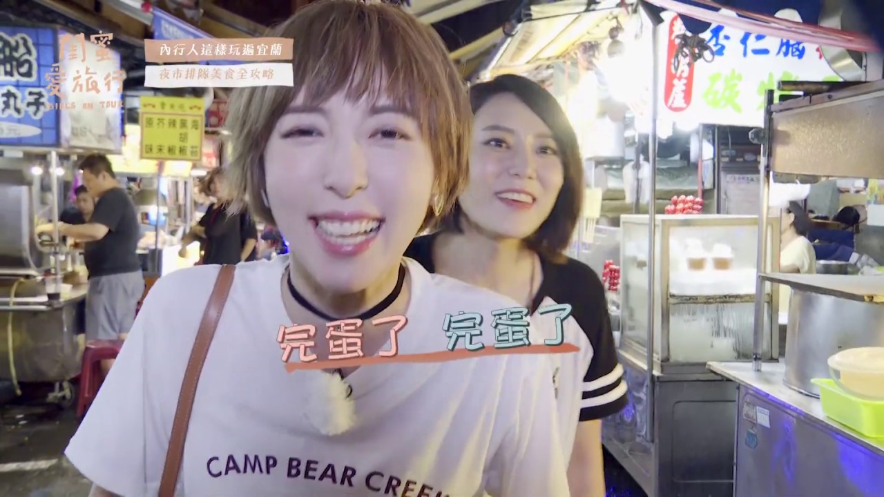 【閨蜜愛旅行完整版】蔡頤榛五熊 & 蔡函岑｜宜蘭 在地人私房點大公開