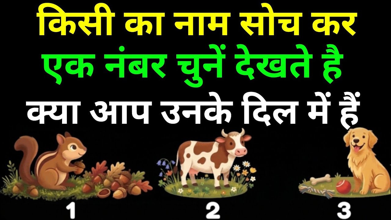 किसी का नाम सोच कर एक नंबर चुनें देखते है क्या आप उनके दिल में हैं #hinditarot #tarot #tarotreading 
