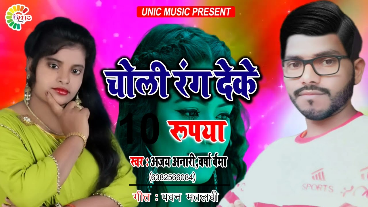 holi song 2022 ka singer Ajay Anari Varsha Verma