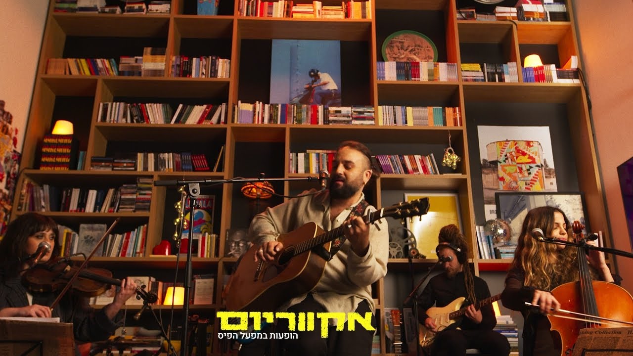 אקווריום - אביב בכר | הופעות במפעל הפיס