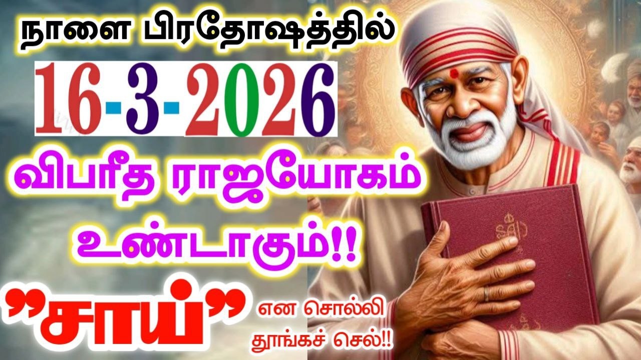 16-3-26/நாளை பிரதோஷம் சாய் வாக்கு🪷🪷Shirdi sai baba advicetamil/sai motivational speech/saibaba🪷🪷