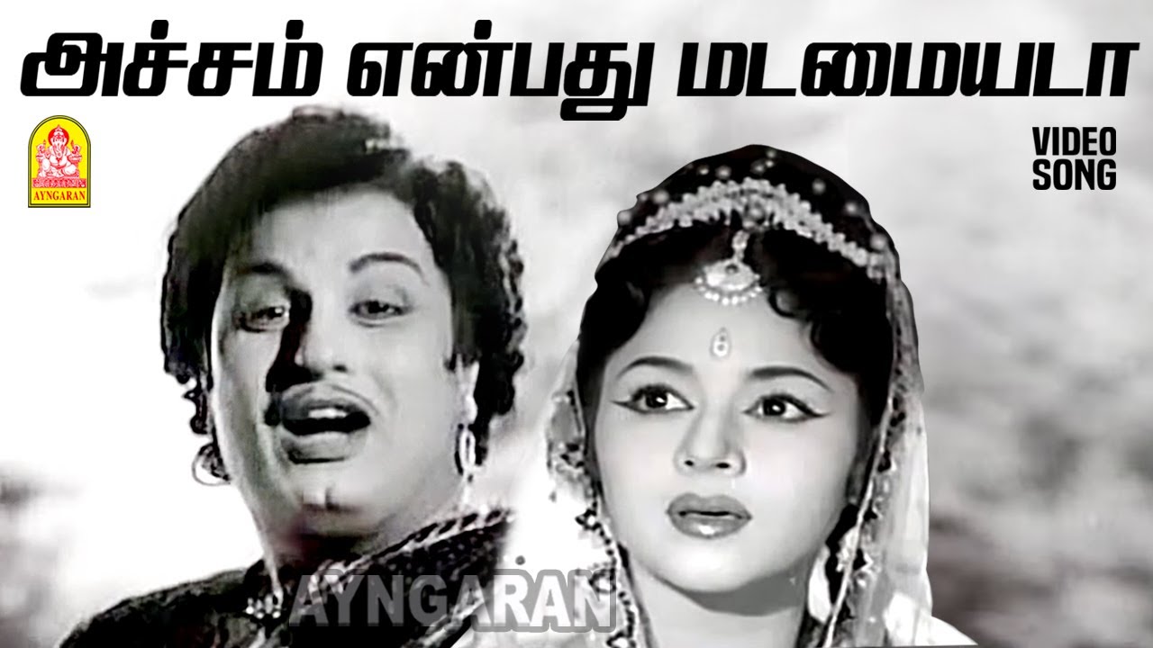 Acham Enbathu Madamaiyada - HD Video Song | Acham Enbathu Madamaiyada Mannadhi Mannan | MGR | Ayngaran
