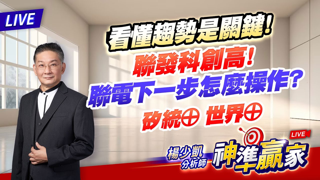 直播/看懂趨勢是關鍵！聯發科創高！聯電下一步怎麼操作？矽統&oplus; 世界&oplus;｜20260127 #直播 #楊少凱 #神準贏家