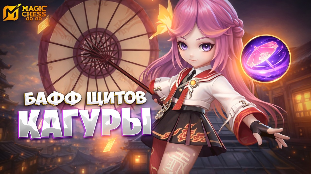 МОЩНЫЙ БАФФ ЩИТОВ КАГУРЫ!!! В MAGIC CHESS: GO GO