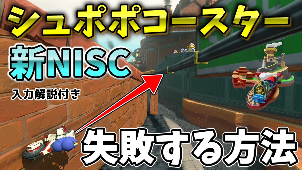 シュポポコースター新NISCが失敗する人は○○が原因です【マリオカートワールド】