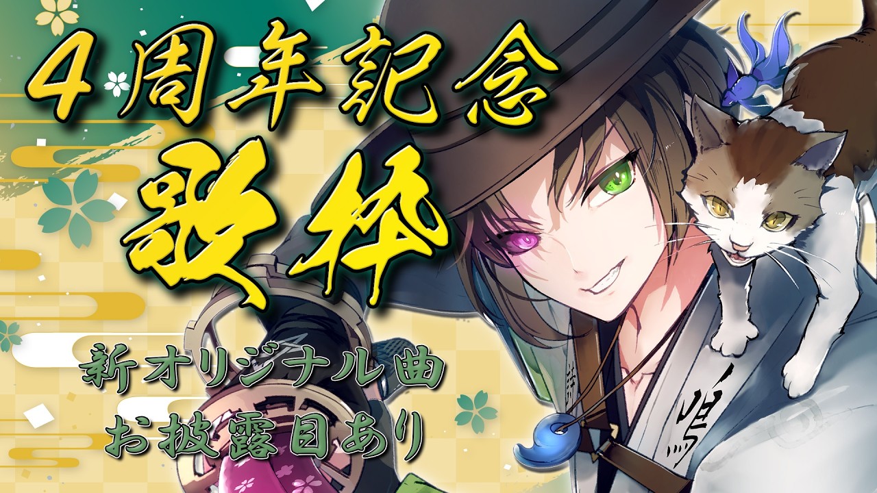 【#歌枠 / 4周年 】4年間の出会いに感謝を込めて。新オリジナル曲(Remaster)の初披露含む和オンリー歌枠！！【#陰山陽司 / Vtuber＆Vsinger】 #陰生本殿