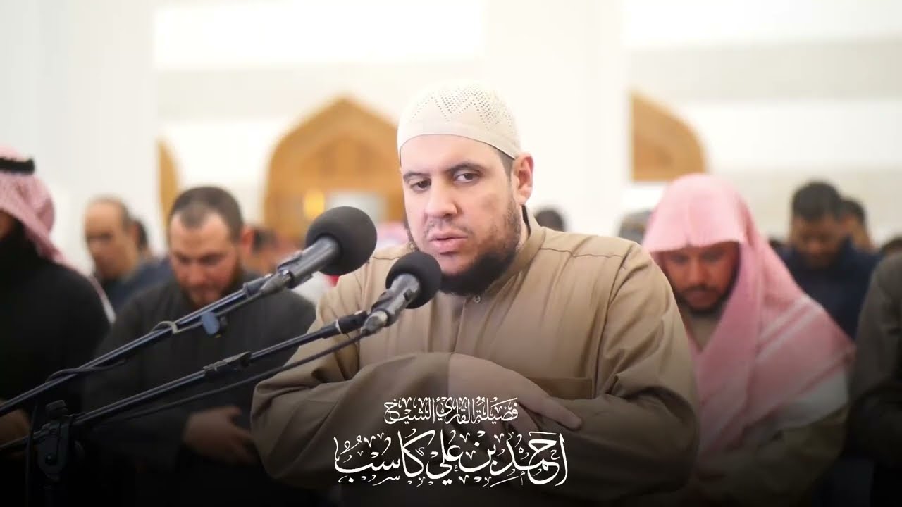 تلاوة تهتز لها القلوب ماتيسر من سورة الأعراف || بصوت الشيخ احمد كاسب