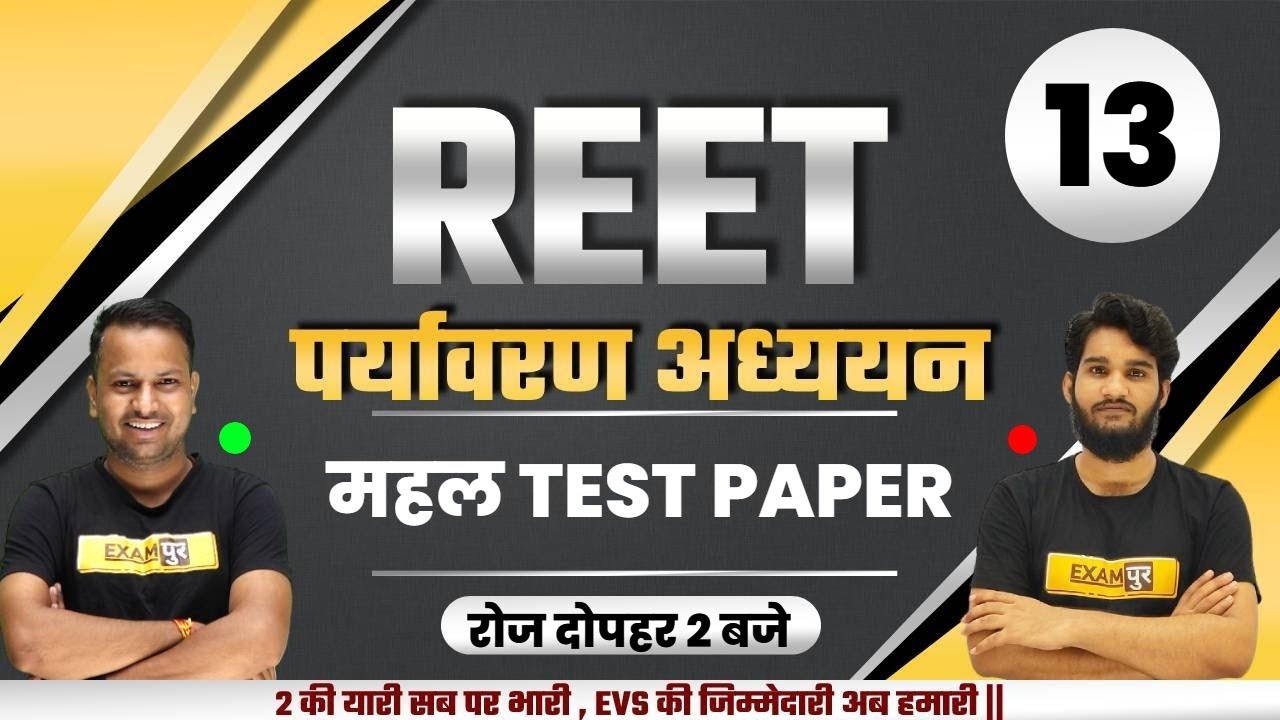REET 2021 Exam | Environmental Studies | REET EVS Classes | Reet level 1 | महल TEST PAPER