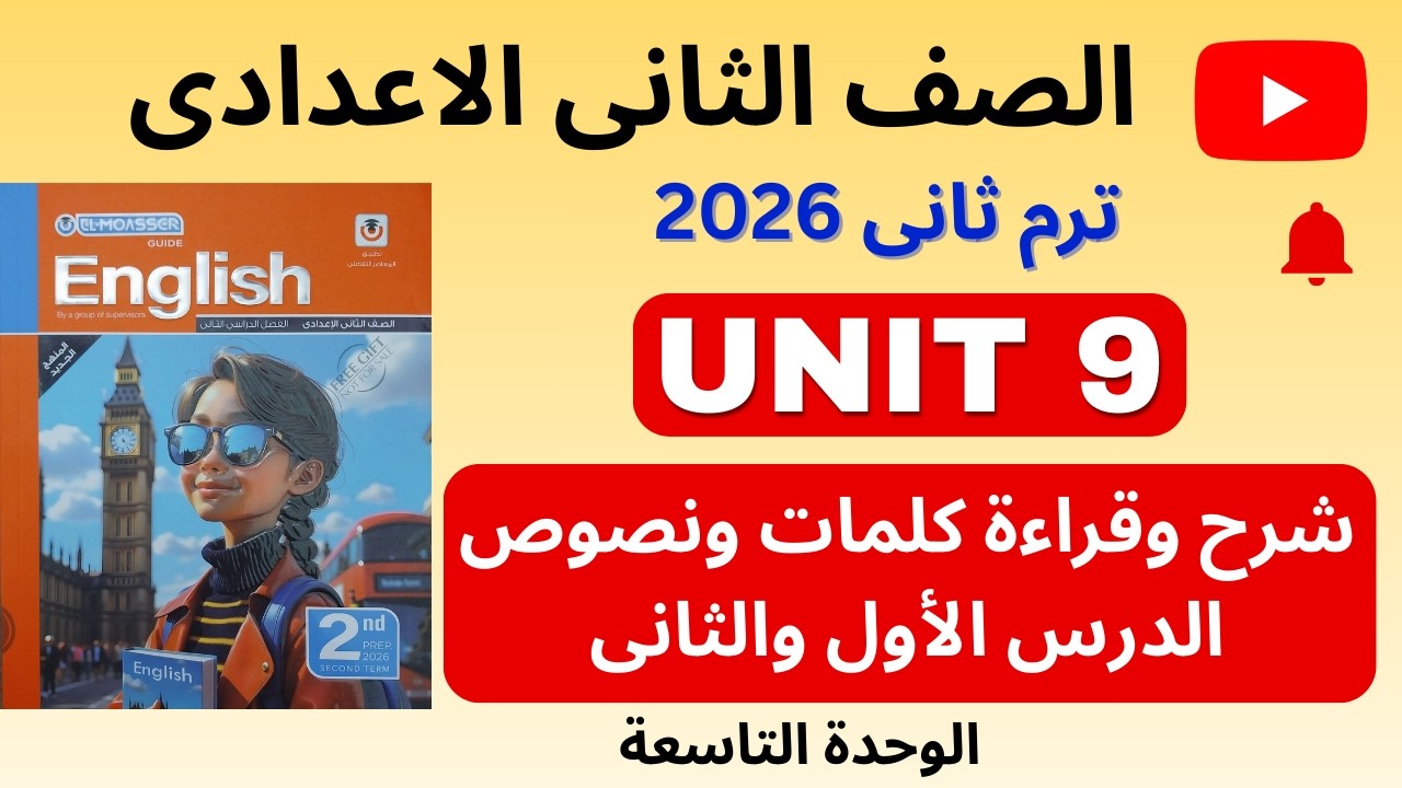 ✅ انجليزي تانية إعدادي 2026 / ترم تاني / شرح وقراءة الدرس الأول والثاني من الوحدة التاسعة Unit 9
